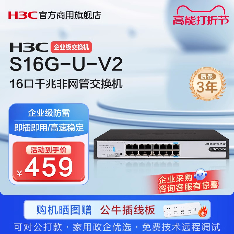 H3C新华三  S16G-U-V2  16口千兆交换机非网管高速网络云交换机防雷铁壳桌面式交换机分线分流器
