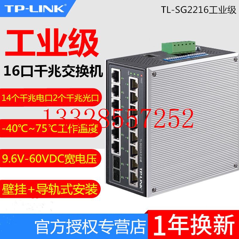 - TL-SG2216工业级web网管千兆16口网络交换机14GE2SFP光口