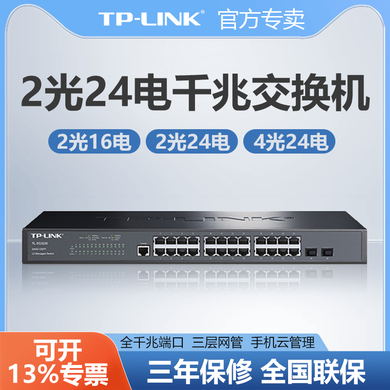 TP-LINK千兆交换机16口24口2口4口SFP光纤机架式云管理网管监控网络分线分流核心云交换TPLINK普联TL-SG3226