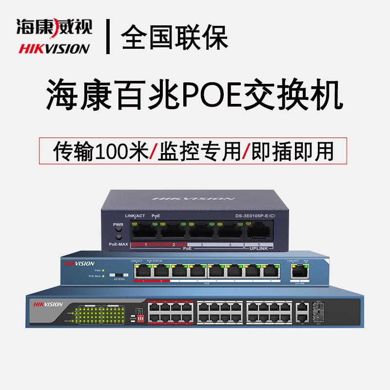 海康威视POE供电百兆千兆5/8/16/24口低功率监控交换机非网管