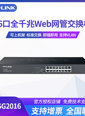 TP-LINK 包邮 TL-SG2016 16口千兆WEB网管交换机监控tp-link机架式