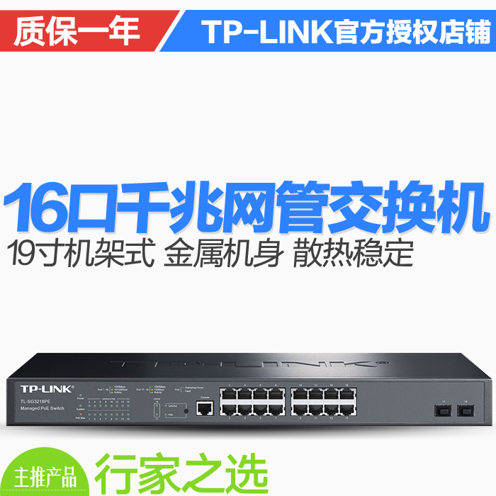 TP-LINK  TL-SG3218 16口全千兆2口光纤中心网管交换机核心交换监