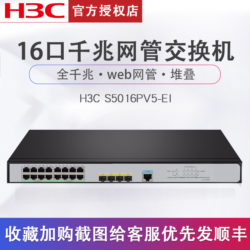 H3C华三 S5016PV5-EI 16口全千兆交换机带4光口二层网管网络交换器企业级替代S5016Pv3-EI
