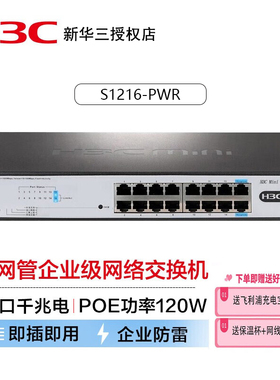 华三（H3C） S1216-PWR 16口全千兆非网管企业级网络POE交换机机架式网线120W供电机架式网络分流