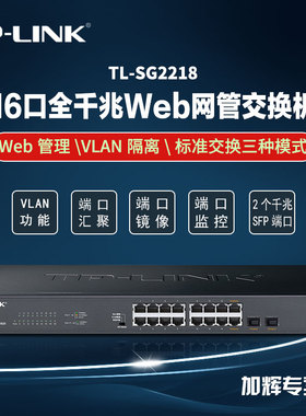 TP-LINK全千兆云管理16口千兆2光口网管交换机视频监控Web管理VLAN隔离端口流量统计监控汇聚TL-SG2218镜像