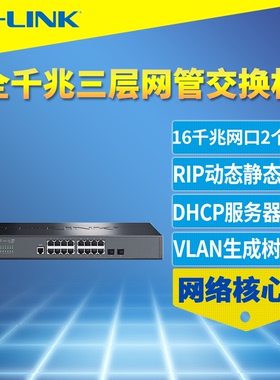 TP-Link TL-SG5218 16口全千兆三层网管交换机IPV6网络汇聚核心层VLAN端口汇聚监控限速HDCP服务器SFP光口QoS
