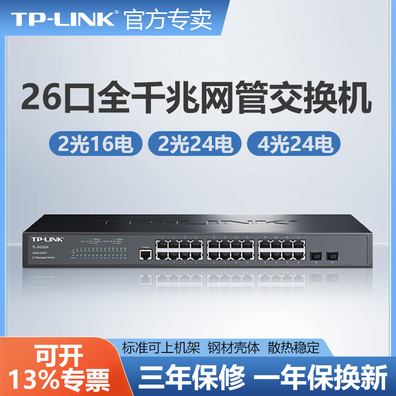 TP-LINK千兆交换机16口24口2口4口SFP光纤机架式云管理网管监控网络分线分流核心云交换TPLINK普联TL-SG3226