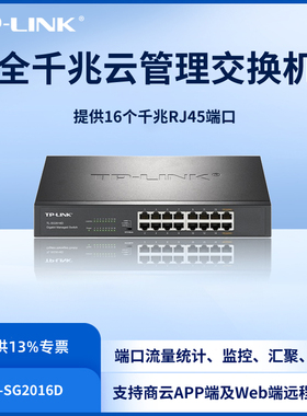 TP-LINK TL-SG2016D全千兆16口二层网管型交换机PC软件/Web管理VLAN端口汇聚监控镜像带宽控制环路检测机架式