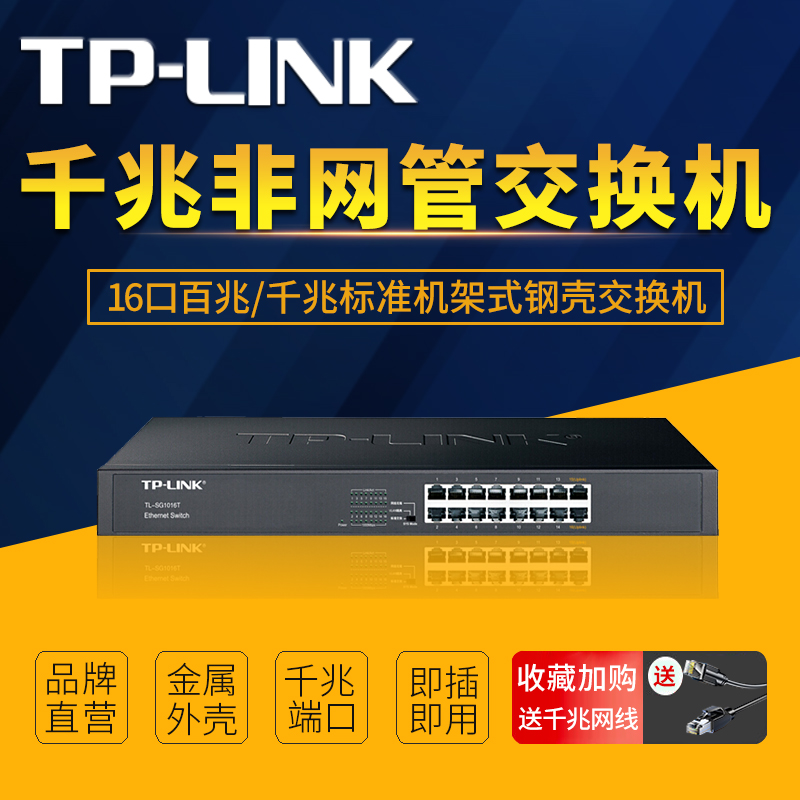 TP-LINK/普联16口全千兆交换机非网管标准机架式钢壳 VLAN隔离安防监控无线组网路由分线器TL-SF1016D