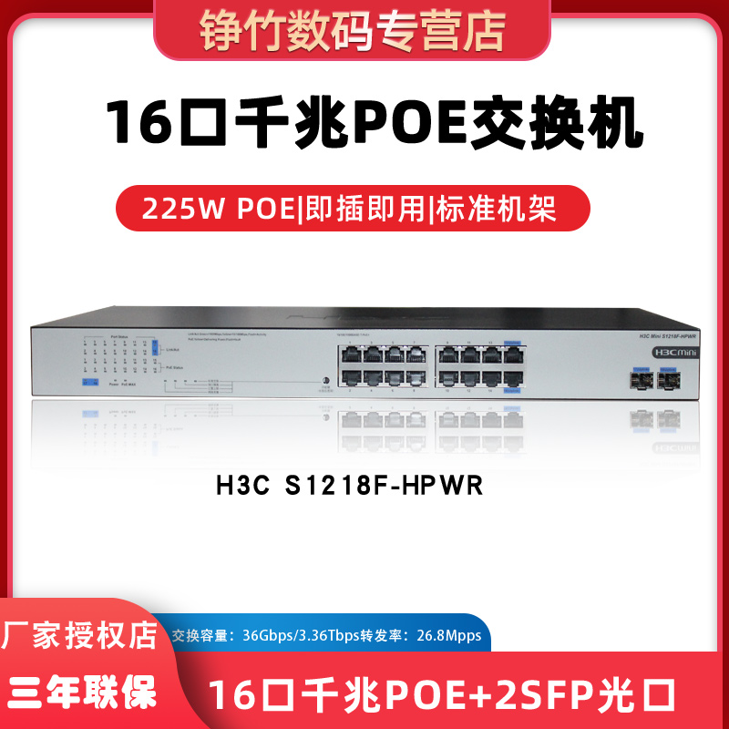华三（H3C）S1218F-HPWR 16口千兆POE供电交换机企业级专业防雷网线集线器即插即用 非网管 替代S1218F-PWR