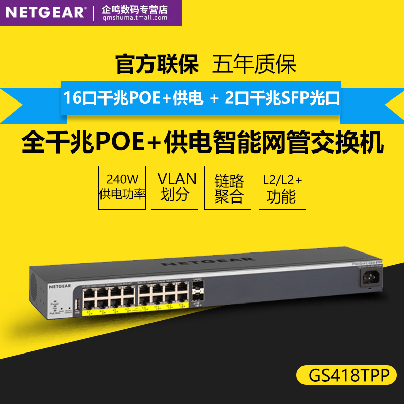 顺丰 正品网件Netgear GS418TPP 全千兆16口+2SFP光口POE+供电智能网管交换机L2功能 VLAN划分 链路聚合QOS