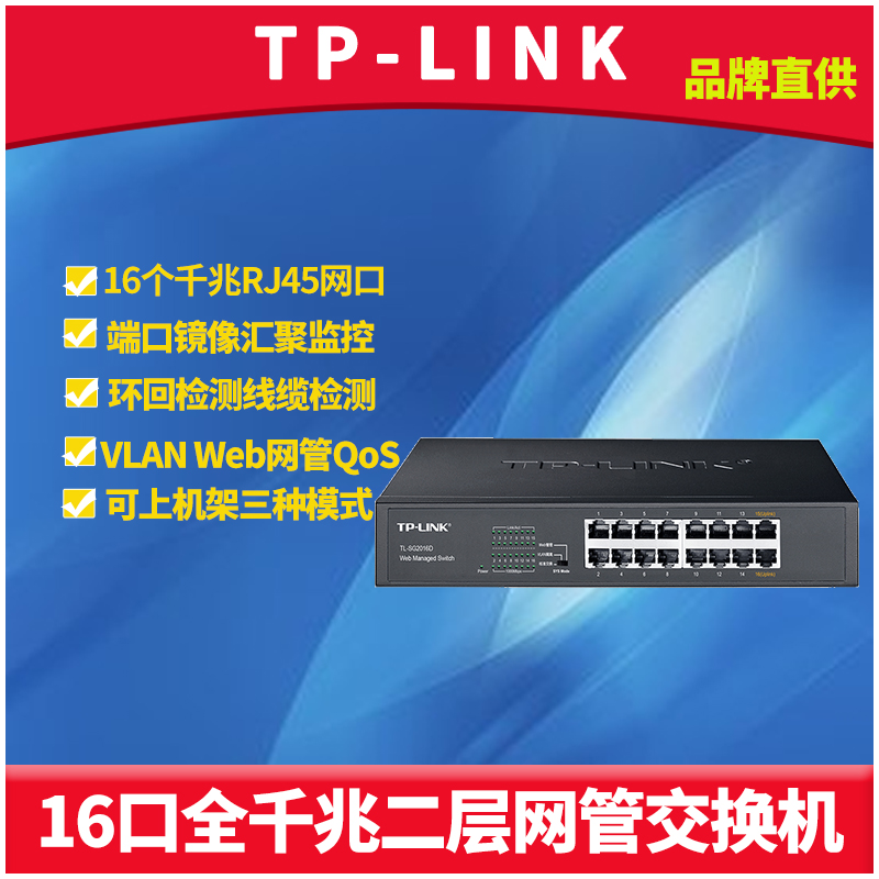 TP-LINK TL-SG2016D 全千兆16口可网管型交换机VLAN隔离QoS带宽控制端口监控汇聚镜像环路回路保护机架机柜式