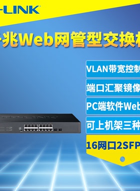 TP-LINK TL-SG2218 千兆网管型交换机16电口2个SFP光口VLAN隔离Web管理端口汇聚镜像监控风暴抑制QoS带宽控制