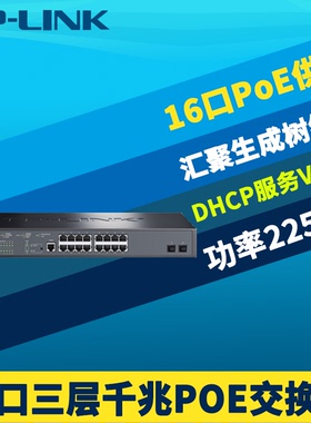 TP-LINK TL-SG5218PE 千兆16口PoE交换机三层网管型PoE供电模块VLAN网络汇聚核心层QoS大功率SFP光口DHCP服务
