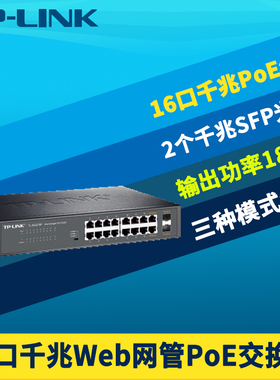 TP-LINK TL-SG2218P全千兆Web网管PoE交换机SFP无线AP监控摄像头180W大功率16口PoE供电器模块VLAN云远程管理