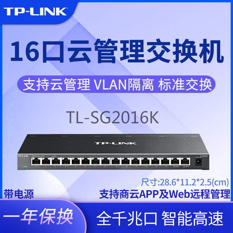TP-LINK 16口全千兆交换机网管监控桌面式VLAN划分SG2016K端口汇聚镜像监控链路聚合QoS带宽控制远程云管理