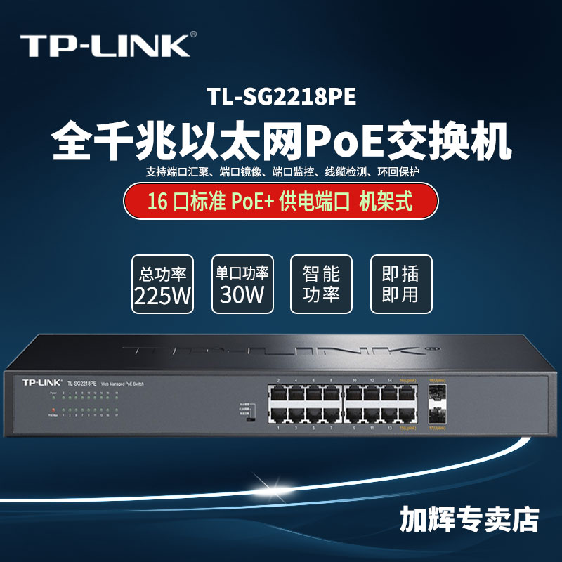 TP-LINK 16口千兆POE交换机监控AP供电全千兆Web网管PoE交换机 TL-SG2218PE