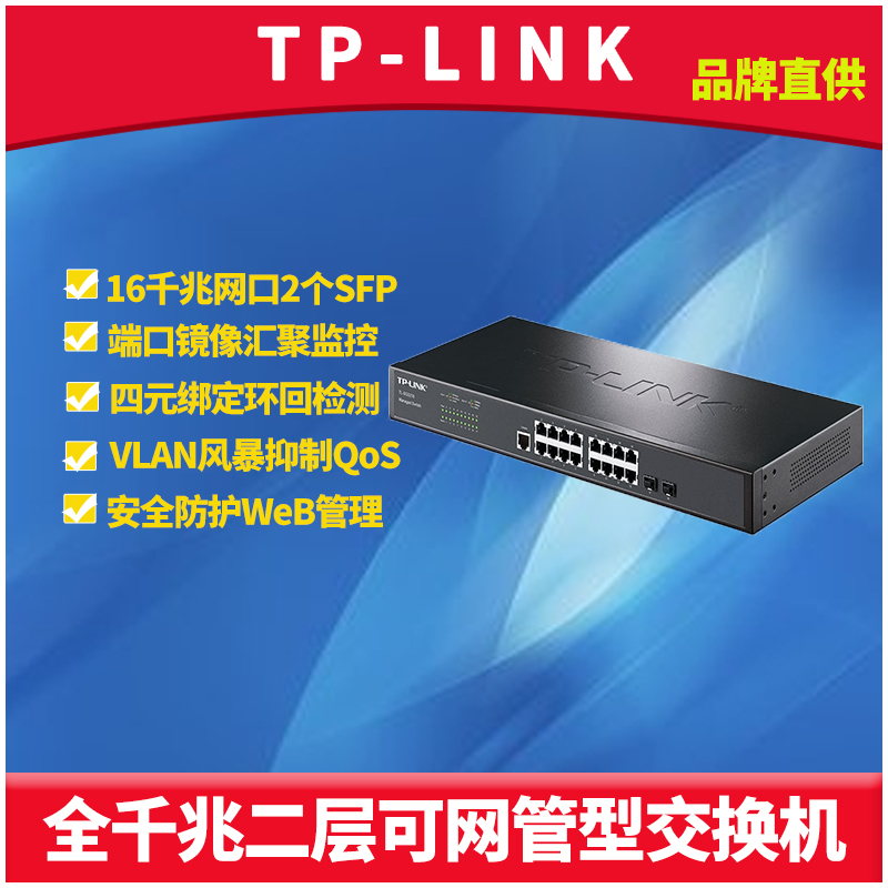TP-LINK TL-SG3218 千兆二层可网管型交换机16网口2个SFP光口VLAN端口汇聚监控链路冗余备份QoS生成树Web管理
