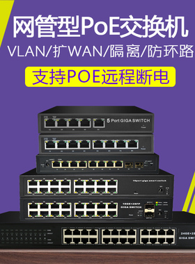 5口8口16口24口全千兆POE交换机带2SFP光口48V网管VLAN汇聚隔离镜像支持远程断电网管POE交换机