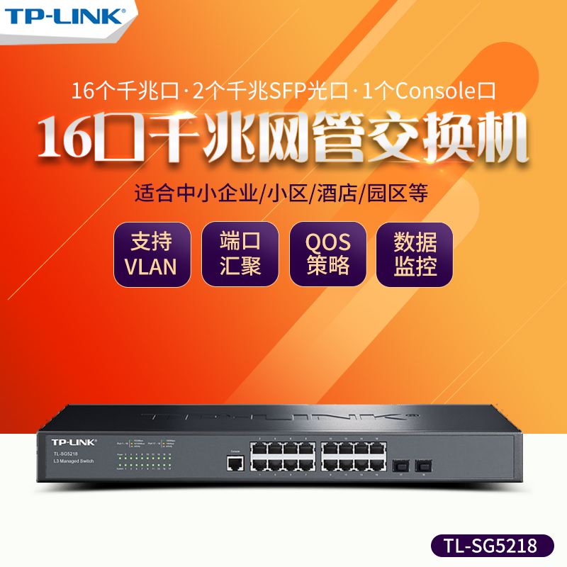 TP-LINK TL-SG5218 16口24口千兆+SFP光口三层云网管交换机tplink企业网络安防监控以太网分线器SG5428