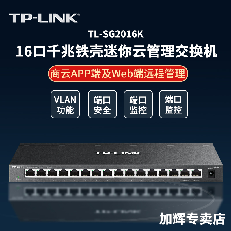 TP-LINK16口全千兆企业网管交换机视频监控Web管理VLAN隔离镜像16口手机云管理Web交换机机架式1000M SG2016K
