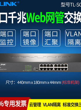 TP-LINK普联 TL-SG2016 16口全千兆Web网管交换机VLAN端口镜像监控汇聚 Qos 带宽控制 企业级16孔交换器机架