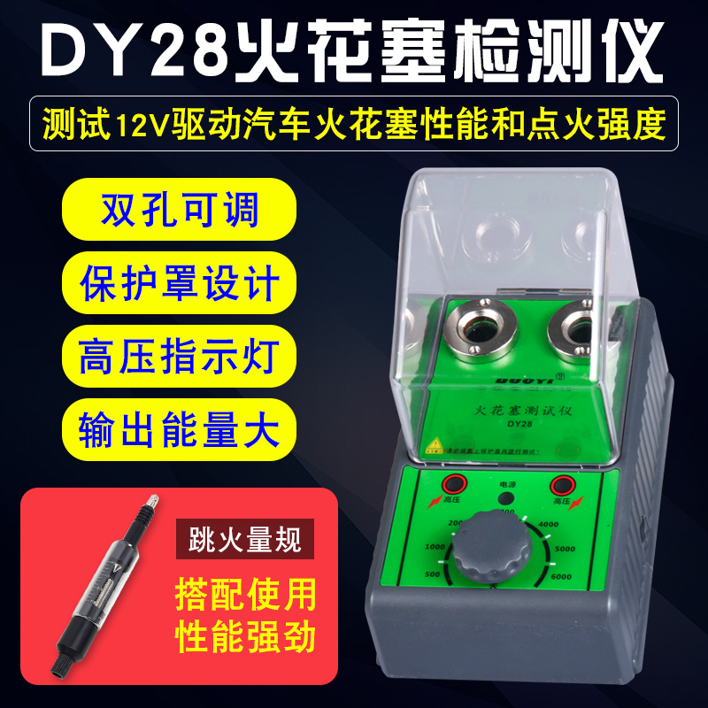 汽车火花塞跳火测试仪DY28 双孔火嘴高压包点火系统检测仪试验台