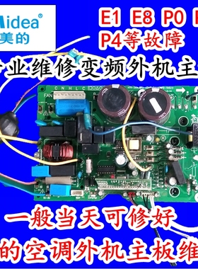 维修美的变频空调外机主板电脑板控盒配件E1 P0 P1 P4 E7 等故障