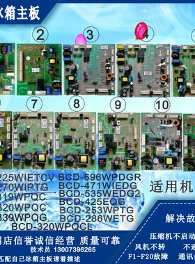 晶弘冰箱BCD-319WPQC320WPQCL339WPQG253WPTG287WEG3变频电脑主板