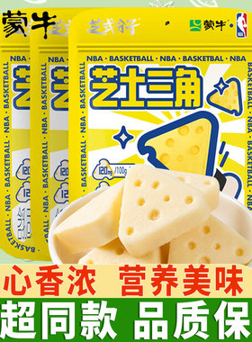 蒙牛芝士三角奶酪块原味100g/袋 儿童牛奶片奶条奶酪棒休闲零食