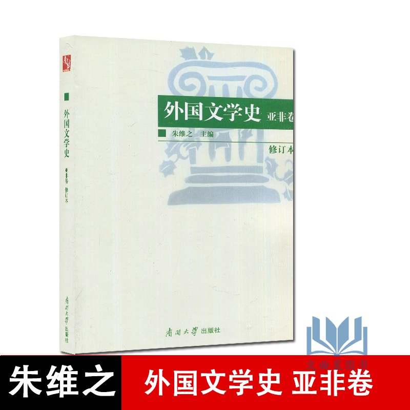 全新正版 外国文学史 亚非卷 修订本 朱维之 社南开大学出版社 1998版