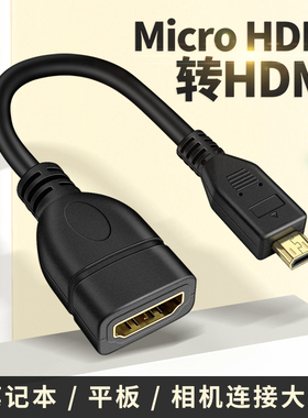 适用Micro HDMI转HDMI母头高清线转接头单反相机微单笔记本电脑投影仪连索尼树莓派尼康佳能摄像机转换器电视