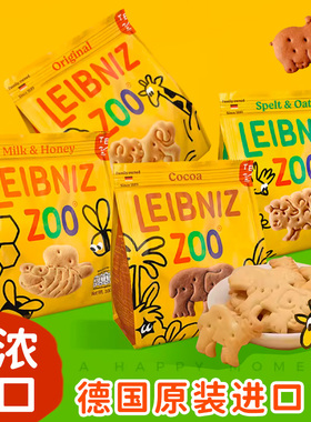 百乐顺进口leibniz莱布尼兹动物型黄油饼干牛奶蜂蜜燕麦早餐饼干