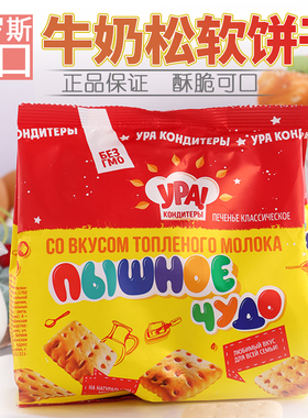 俄罗斯牛奶饼干原装进口食品儿童零食健康营养早餐饱腹代餐230克