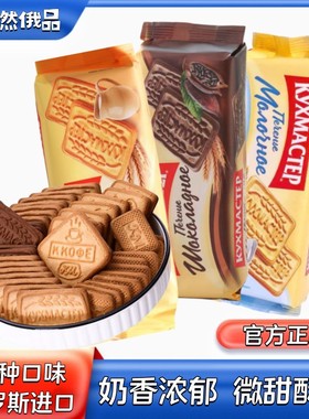 俄罗斯饼干原装进口食品牛奶老式巧克力味办公室解馋零食休闲小吃
