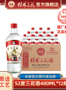 桂林三花酒52度玻璃瓶装米香型高度白酒烈酒广西特产粮食酒整箱