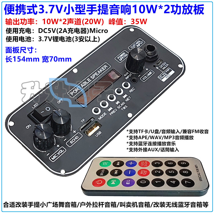 户外无线蓝牙便携式3.7V广场舞10W*2小型手提音箱MP3播放器功放板