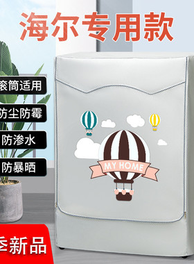 海尔滚筒洗衣机罩布7 8 9 10公斤防水罩防晒帘阳台盖布保护防尘套