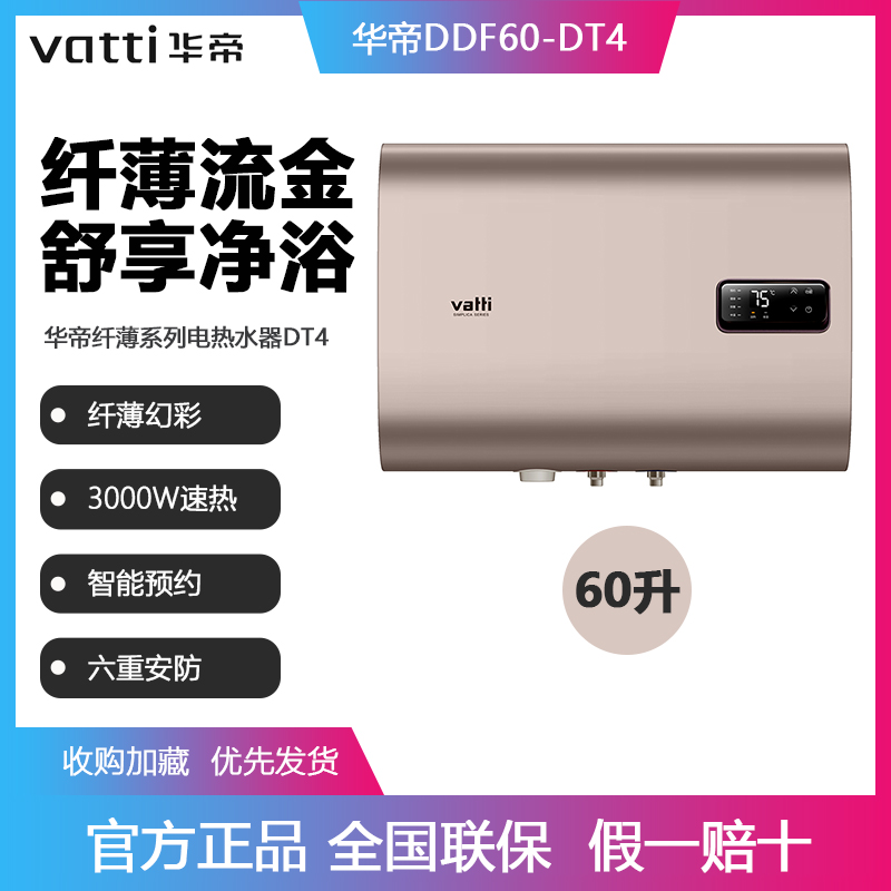 Vatti/华帝 DDF60-DT4 超薄扁桶家用电热水器3000w速热60升热水器