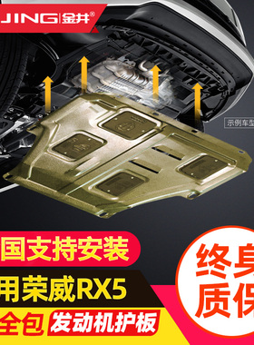 荣威rx5发动机下护板eRX5改装专用装饰汽车用品全包围底盘装甲