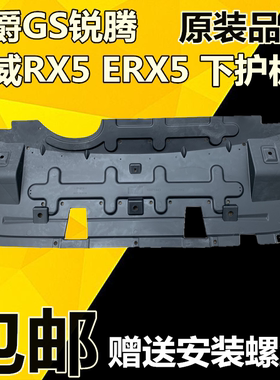 适用于荣威RX5 eRX5名爵锐腾 GS发动机水箱下护板 导流板  挡泥板