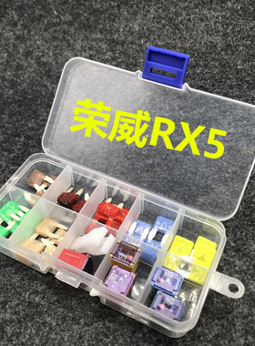 进口汽车保险丝荣威RX5RX3i5i6点烟器雨刮大灯保险丝保险片保险盒