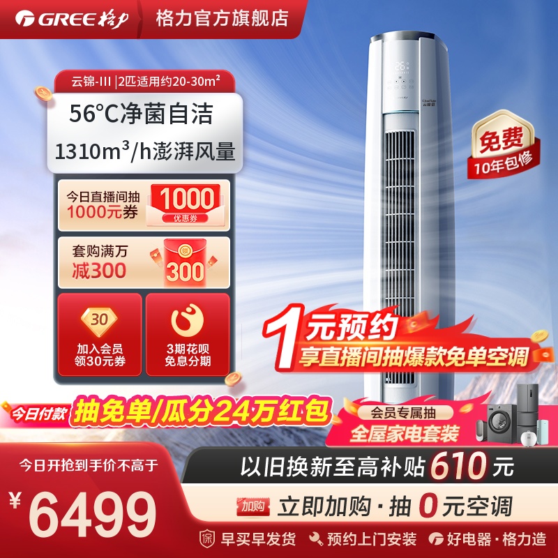 【Gree/格力官方】格力一级变频冷暖2匹空调客厅立式柜机云锦III