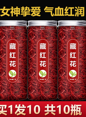 藏红花正品官方旗舰店特5克级臧红花泡水喝的功效西藏无礼盒包装