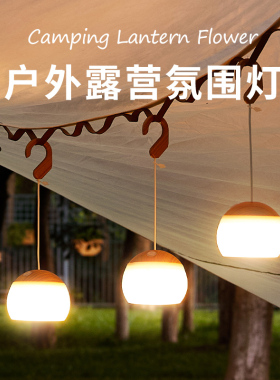 露营灯户外帐篷氛围灯天幕挂灯USB可充电照明吊灯超长续航野营灯