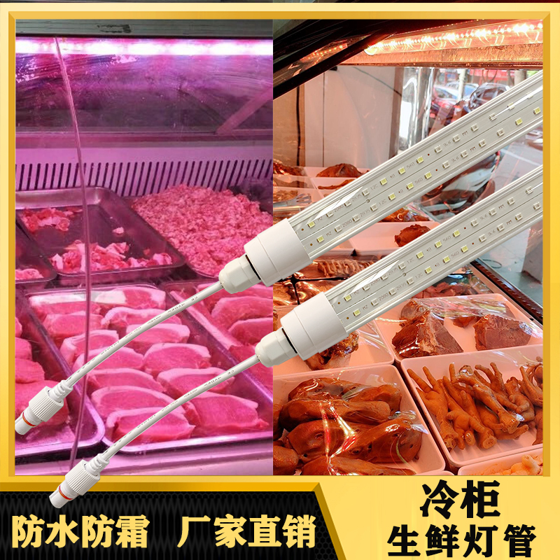 冷柜防水灯管冷藏保鲜展示柜灯鲜肉猪肉牛肉熟食卤肉水果高亮LED