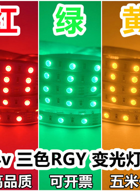 红绿黄24v三色变光led灯带RGY共正阳共负阴设备机床指示信号灯条