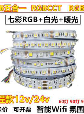 RGB五合一CCT智能LED灯带五色RGBCW七彩+白暖双色温小米WIFI涂鸦