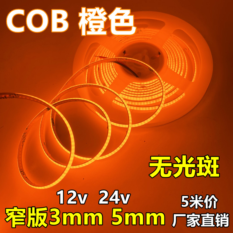窄版COB灯带12v3mm橙色5mm宽琥珀光384灯橘黄软灯条cob冰蓝粉红色