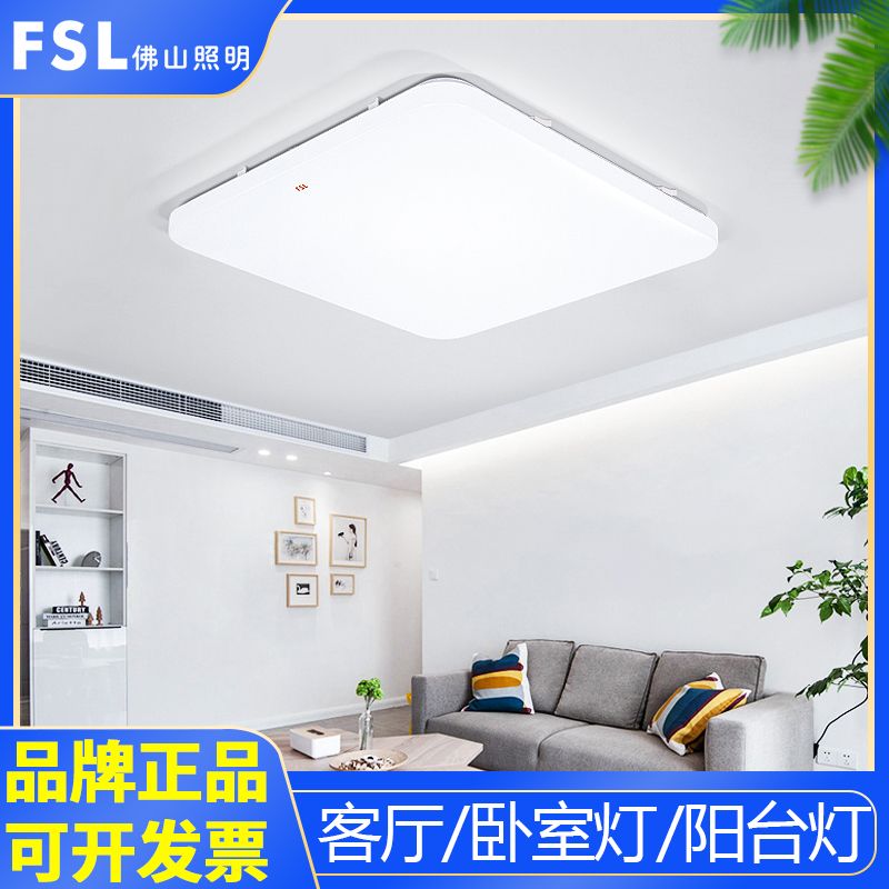 FSL 佛山照明 LED吸顶灯方形现代简约百搭全白卧室灯房间灯具灯饰
